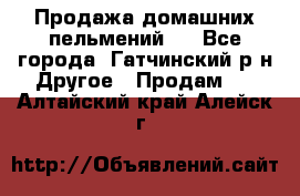 Продажа домашних пельмений.  - Все города, Гатчинский р-н Другое » Продам   . Алтайский край,Алейск г.